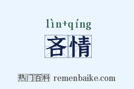 吝情是什么意思的图片